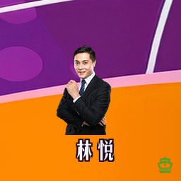 林悦